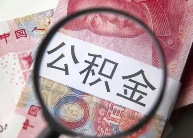 黄骅不允许办理公积金业务（黄骅不能申请住房公积金贷款的情形）